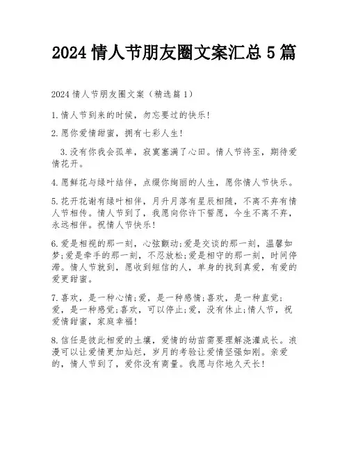 2024情人节朋友圈文案汇总5篇