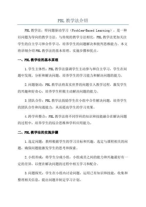 PBL教学法介绍