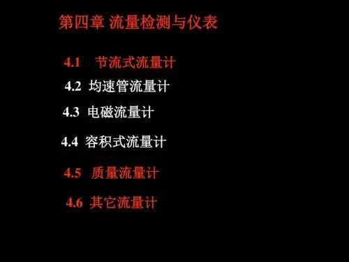 第四章流量检测与仪表 105页PPT文档
