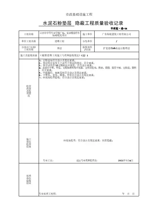 扩宽道路6%水泥石粉垫层隐蔽工程质量验收记录