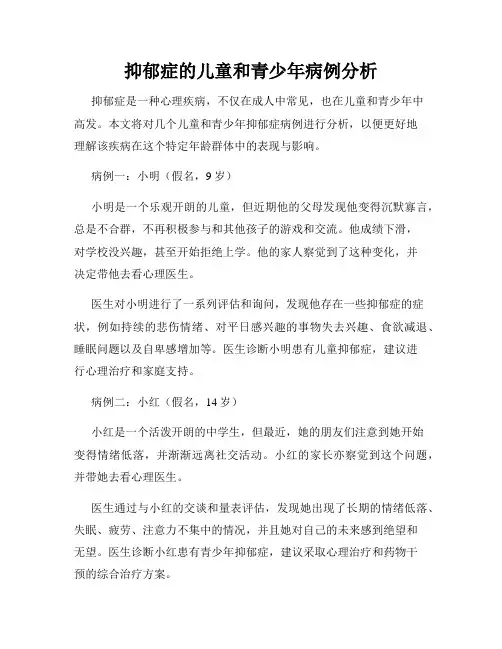 抑郁症的儿童和青少年病例分析