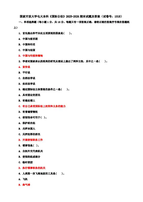 国家开放大学电大本科《国际公法》2025-2026期末试题及答案(试卷号：1018)
