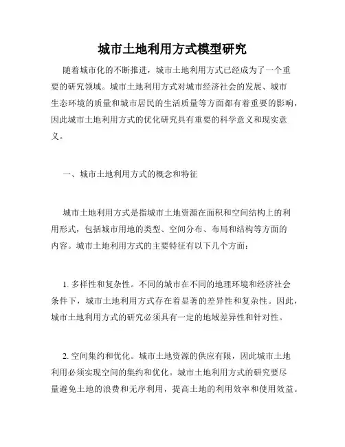 城市土地利用方式模型研究