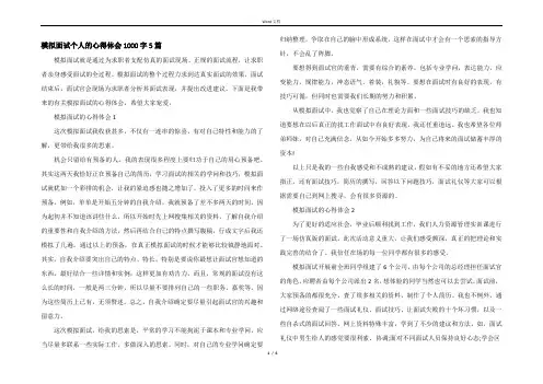 模拟面试个人的心得体会1000字5篇