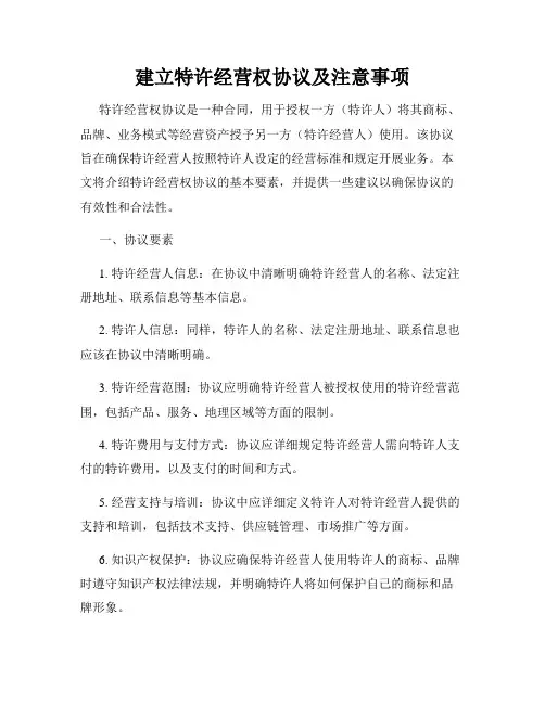 建立特许经营权协议及注意事项