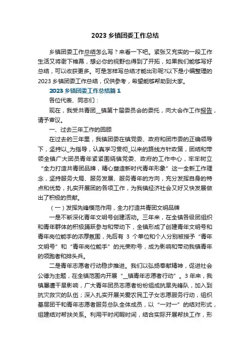 2023乡镇团委工作总结【通用8篇】