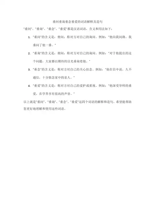 垂问垂询垂念垂爱造句