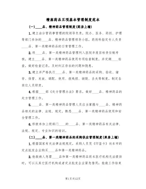 精麻药品五项基本管理制度范本（3篇）