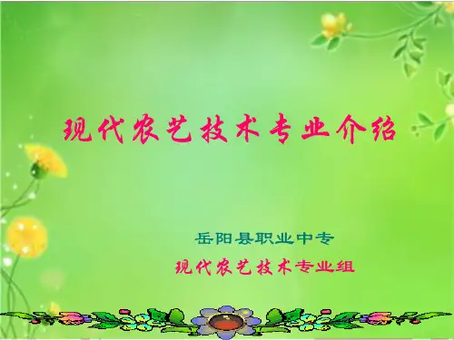 现代农艺技术专业介绍