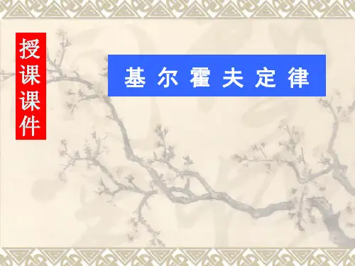 基尔霍夫定律说课稿1;ppt