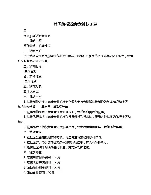 社区航模活动策划书3篇