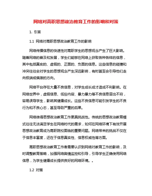 网络对高职思想政治教育工作的影响和对策