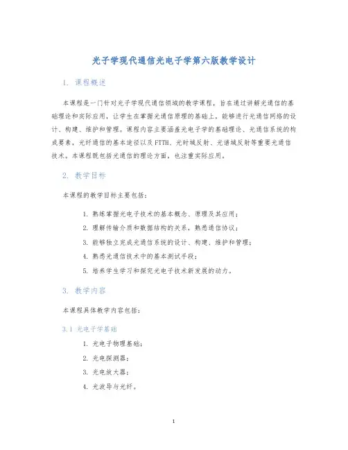 光子学现代通信光电子学第六版教学设计