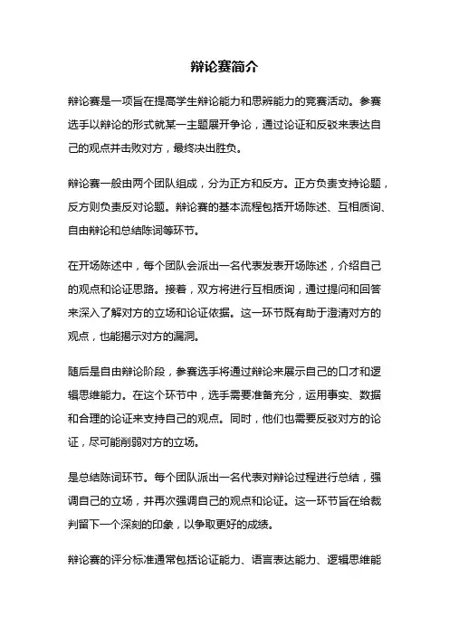 辩论赛简介