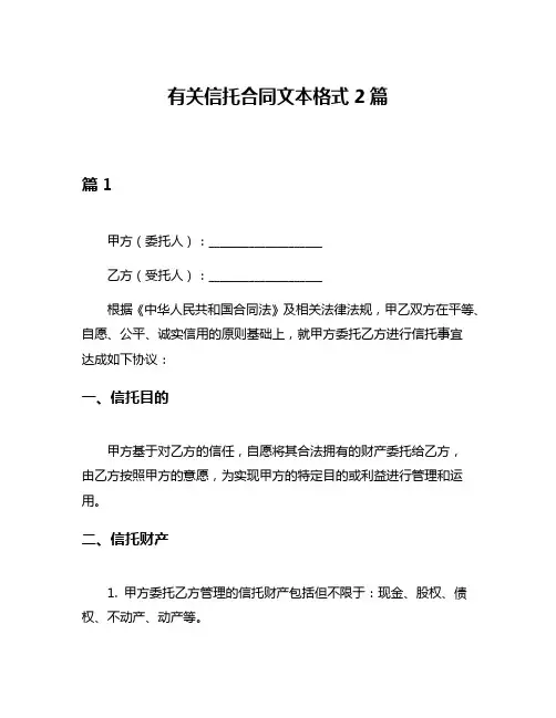 有关信托合同文本格式2篇