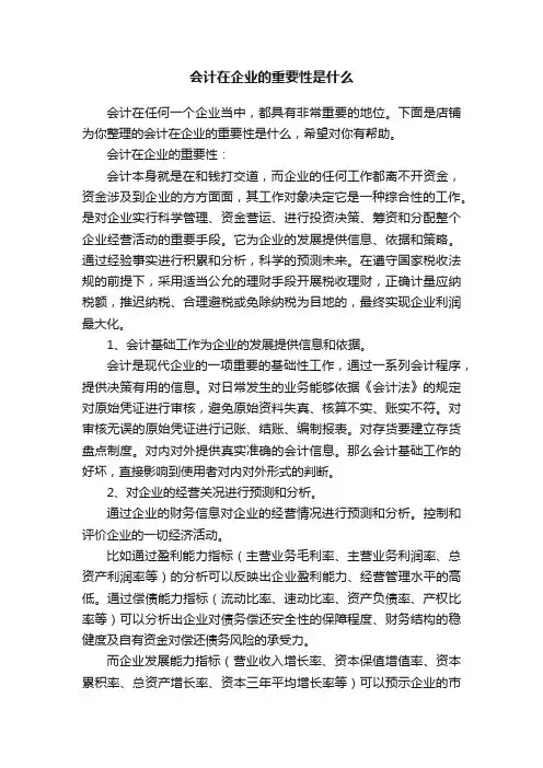 会计在企业的重要性是什么