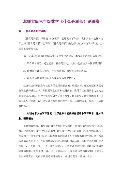 北师大版三年级数学《什么是周长》评课稿