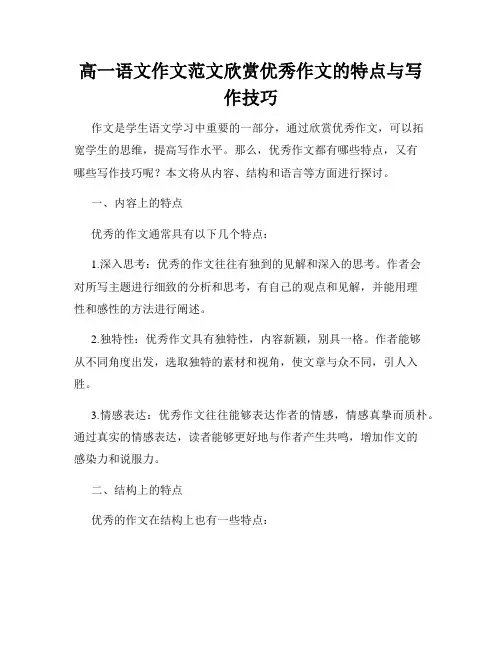 高一语文作文范文欣赏优秀作文的特点与写作技巧