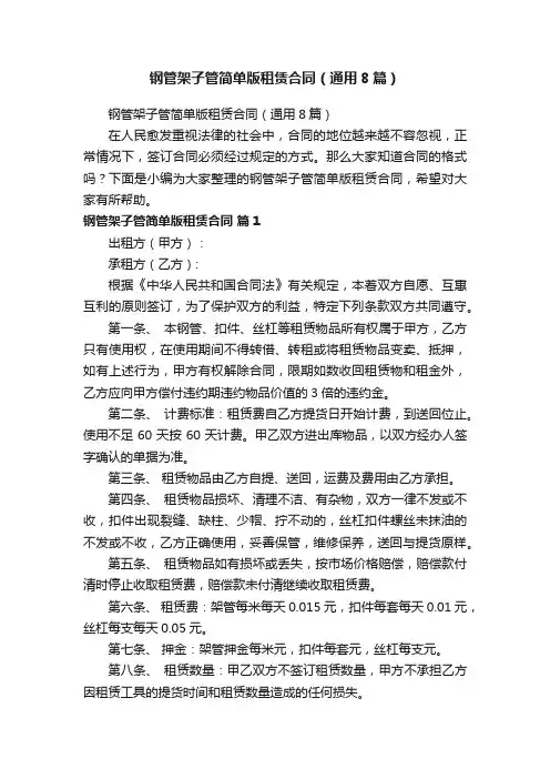 钢管架子管简单版租赁合同（通用8篇）
