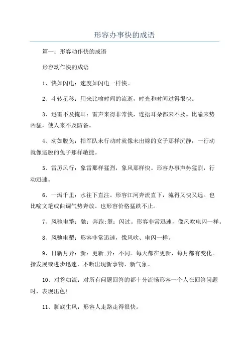 形容办事快的成语