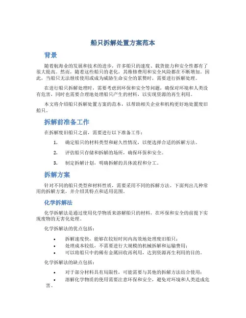 船只拆解处置方案范本