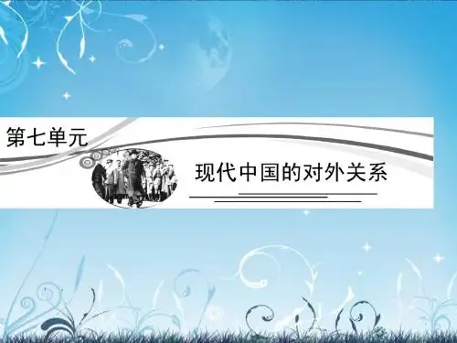 2013高考历史总复习 7-1 新中国初期的外交课件 新人教版必修1