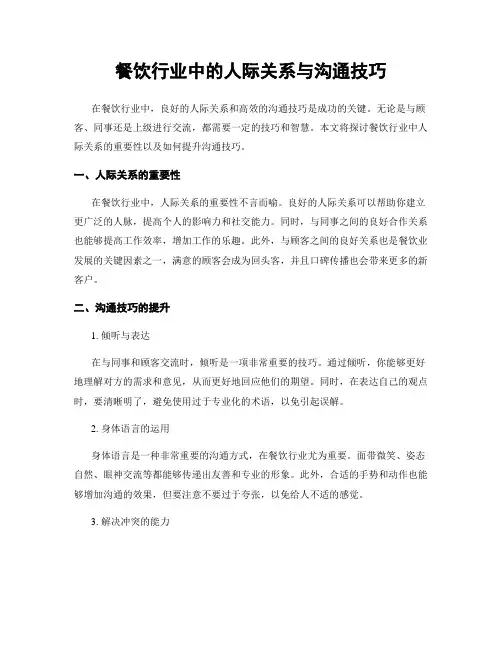 餐饮行业中的人际关系与沟通技巧