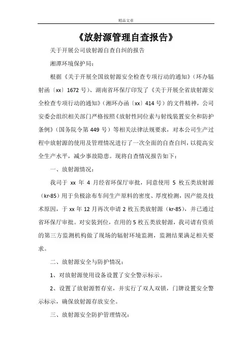 《放射源管理自查报告》