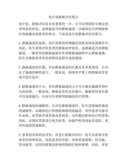 化疗前静脉评估要点