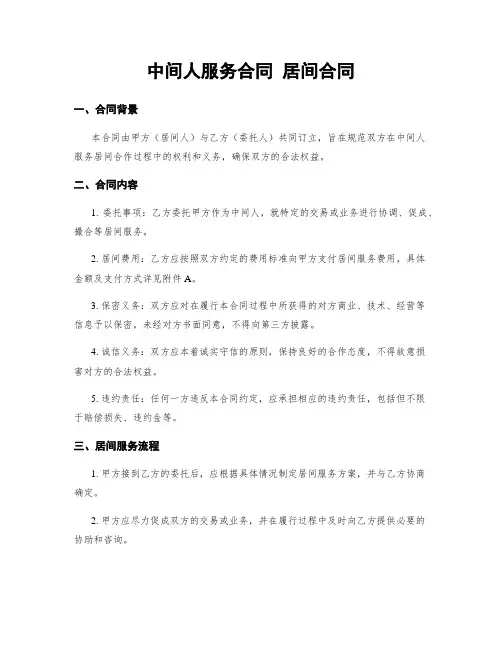 中间人服务合同 居间合同