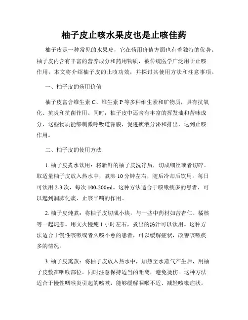 柚子皮止咳水果皮也是止咳佳药