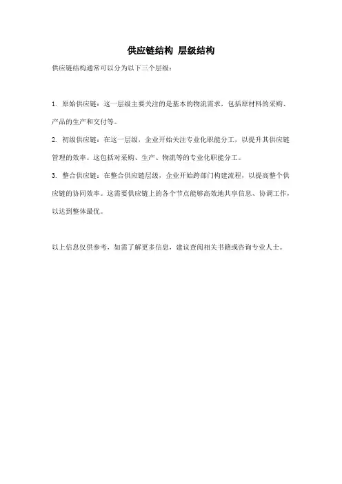 供应链结构 层级结构