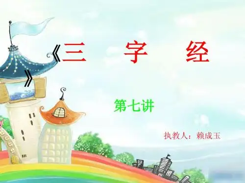 三字经课件