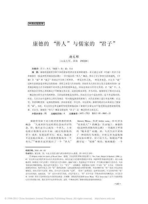 康德的_善人_与儒家的_君子_