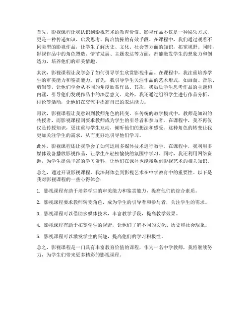 中学教师影视课程心得体会