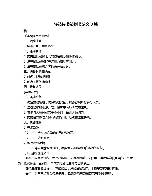 驿站传书策划书范文3篇