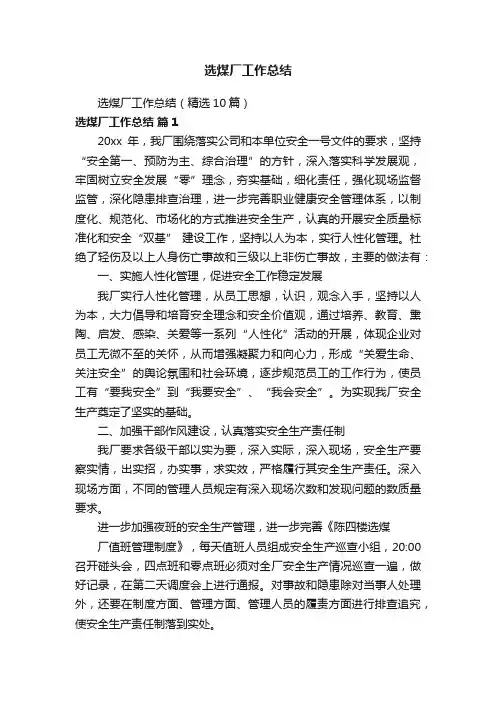 选煤厂工作总结（精选10篇）