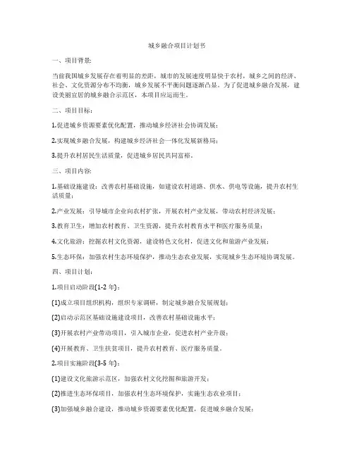 城乡融合项目计划书