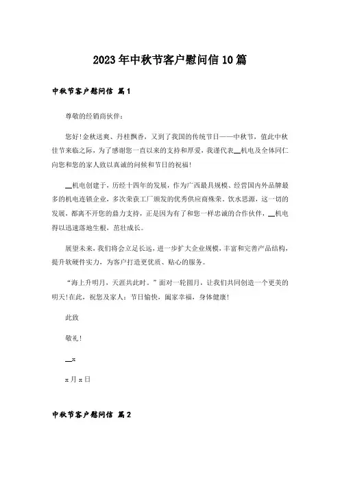 2023年中秋节客户慰问信10篇