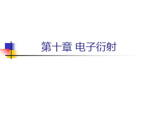 第十章 电子衍射.