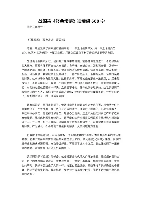 战国策《经典常谈》读后感600字