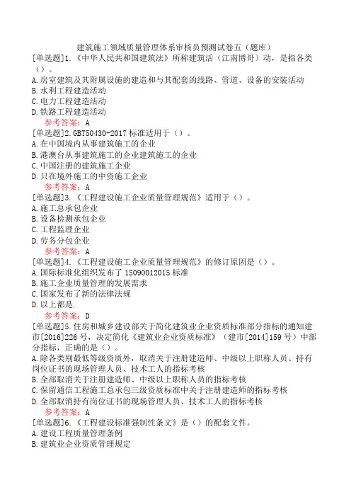 建筑施工领域质量管理体系审核员预测试卷五(题库)