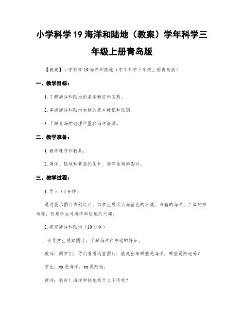 小学科学19海洋和陆地(教案)学年科学三年级上册青岛版