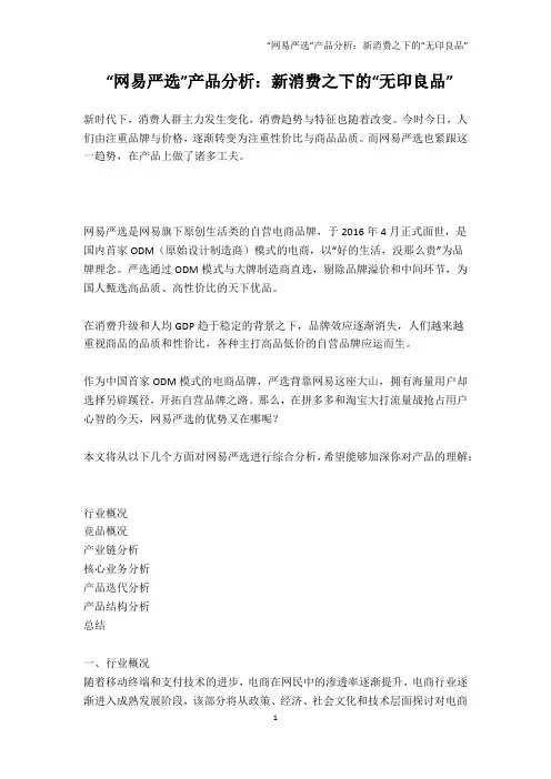 “网易严选”产品分析：新消费之下的“无印良品”