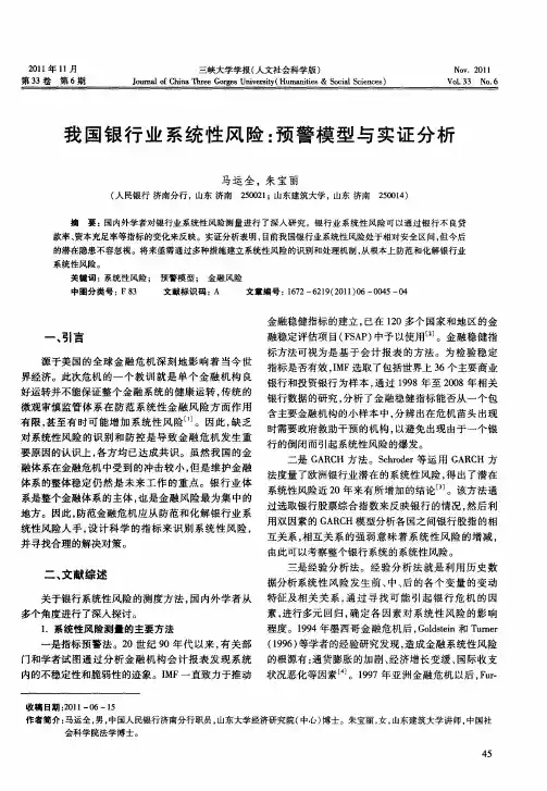 我国银行业系统性风险：预警模型与实证分析