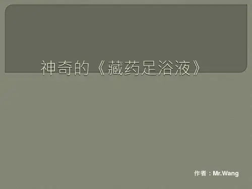 神奇的藏药足浴液