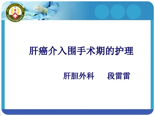 肝癌介入围手术期护理