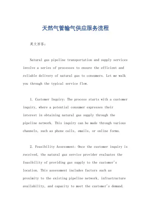 天然气管输气供应服务流程
