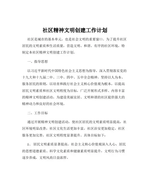 社区精神文明创建工作计划