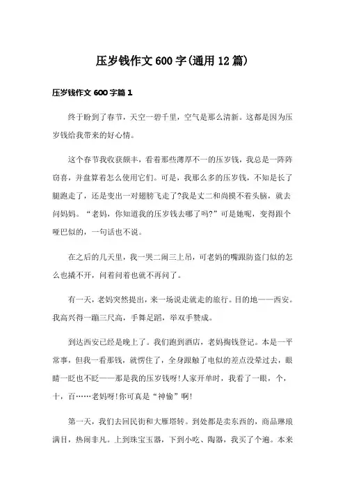 压岁钱作文600字(通用12篇)